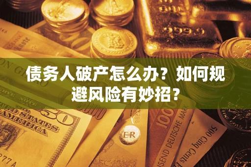 北京债务人破产怎么办？如何规避风险有妙招？