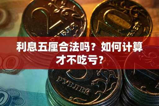 北京利息五厘合法吗？如何计算才不吃亏？