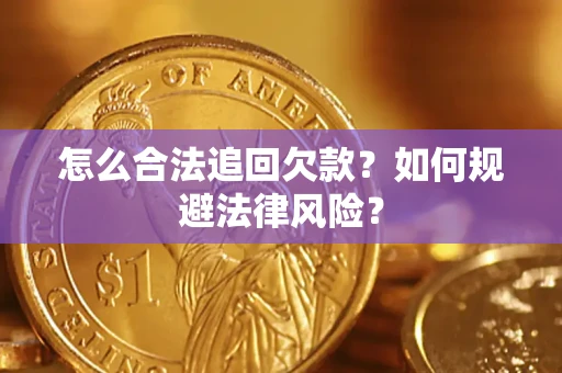北京怎么合法追回欠款？如何规避法律风险？