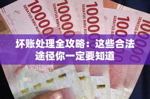 北京坏账处理全攻略：这些合法途径你一定要知道