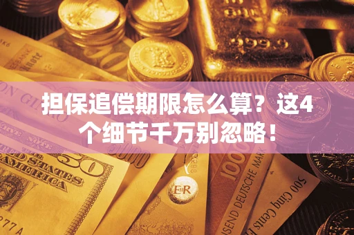 北京担保追偿期限怎么算?这4个细节千万别忽略! 北京担保追偿期限怎么算?这4个细节千万别忽略!
