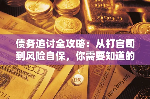 北京债务追讨全攻略：从打官司到风险自保，你需要知道的法律智慧
