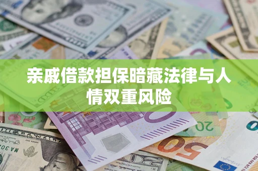 北京亲戚借款担保暗藏法律与人情双重风险