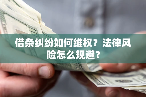 北京借条纠纷如何维权？法律风险怎么规避？
