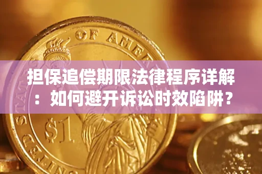 北京担保追偿期限法律程序详解：如何避开诉讼时效陷阱？