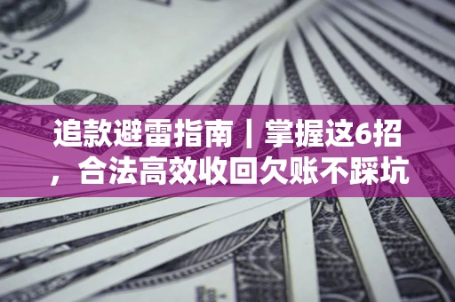 北京追款避雷指南｜掌握这6招，合法高效收回欠账不踩坑