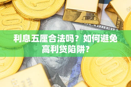 北京利息五厘合法吗？如何避免高利贷陷阱？