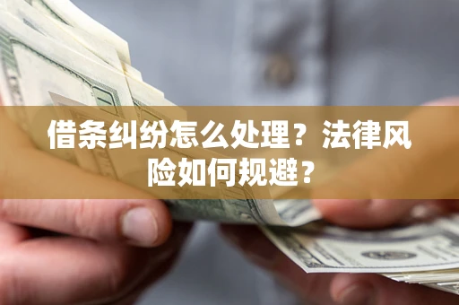 北京借条纠纷怎么处理？法律风险如何规避？
