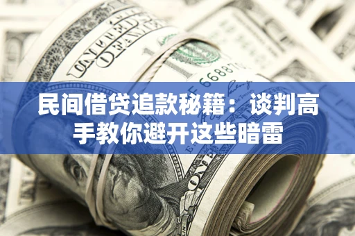 北京民间借贷追款秘籍：谈判高手教你避开这些暗雷