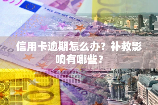 北京信用卡逾期怎么办？补救影响有哪些？