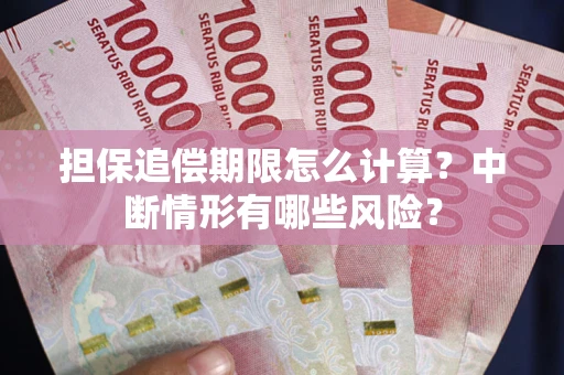 北京担保追偿期限怎么计算？中断情形有哪些风险？