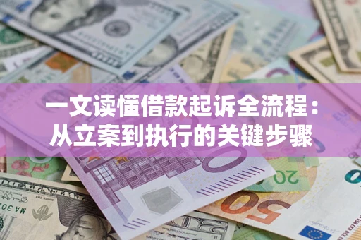 北京一文读懂借款起诉全流程：从立案到执行的关键步骤