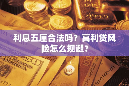 北京利息五厘合法吗？高利贷风险怎么规避？