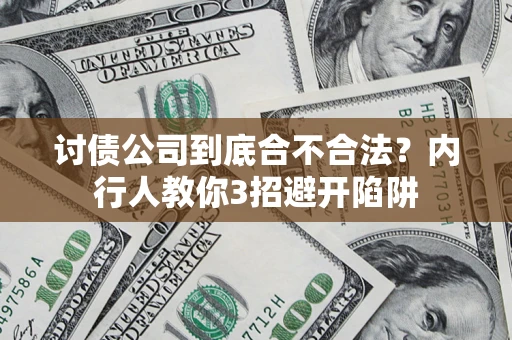 北京讨债公司到底合不合法？内行人教你3招避开陷阱