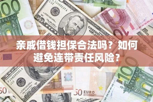 北京亲戚借钱担保合法吗？如何避免连带责任风险？