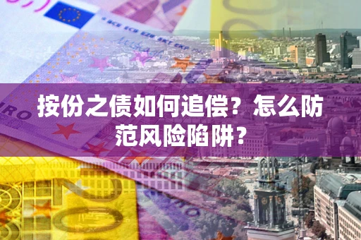 北京按份之债如何追偿？怎么防范风险陷阱？