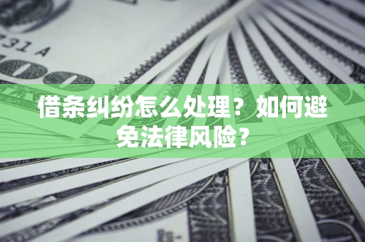 北京借条纠纷怎么处理？如何避免法律风险？
