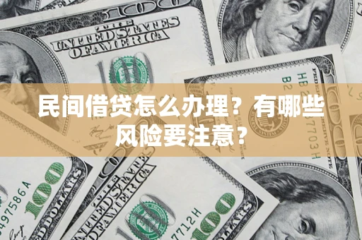 北京民间借贷怎么办理？有哪些风险要注意？