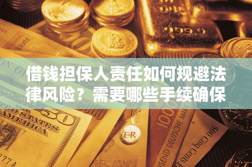 北京借钱担保人责任如何规避法律风险？需要哪些手续确保安全？