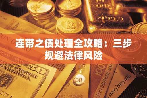 北京连带之债处理全攻略：三步规避法律风险