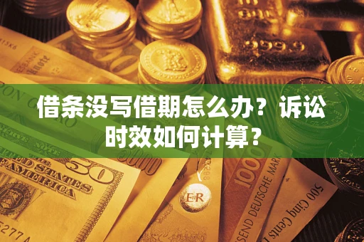 北京借条没写借期怎么办？诉讼时效如何计算？