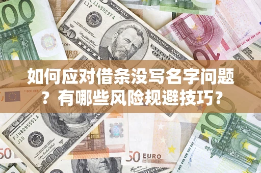 北京如何应对借条没写名字问题？有哪些风险规避技巧？