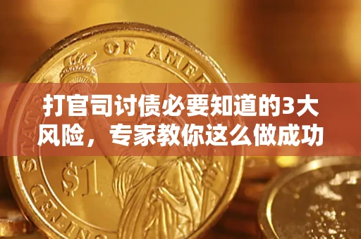 北京打官司讨债必要知道的3大风险，专家教你这么做成功率飙升