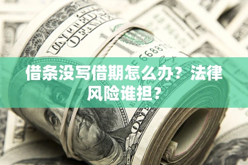 北京借条没写借期怎么办？法律风险谁担？